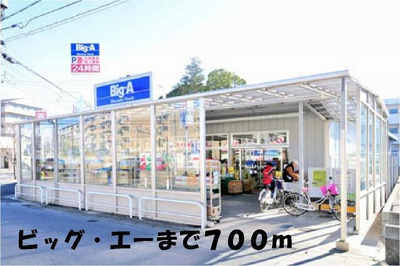 【周辺】 | アンジュ　アルモニー | ビッグ・エーまで700m