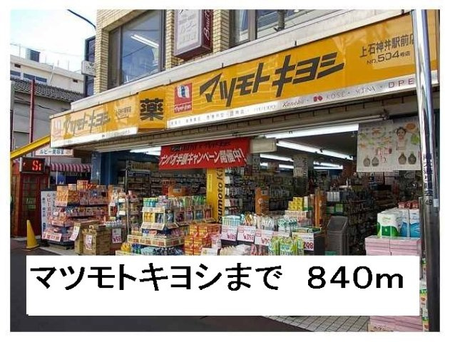 アジュールヒルズの周辺|マツモトキヨシまで840m