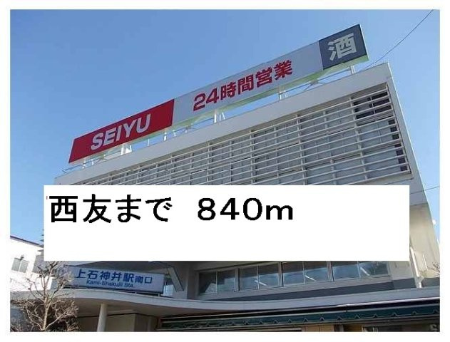 アジュールヒルズの周辺|西友まで840m