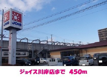 ボヌールＣの周辺|ジョイス川岸店まで450m