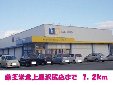 ボヌールＣの周辺|薬王堂北上黒沢尻店まで1200m