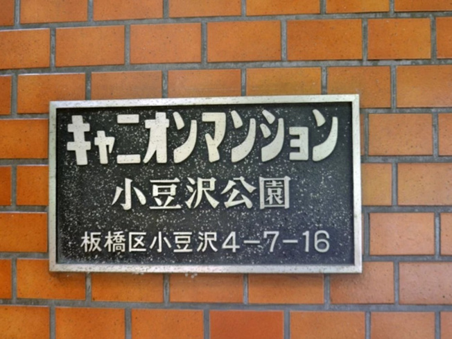 【その他共用部分】 | キャニオンマンション小豆沢公園 | 重厚感のある表札となっています！