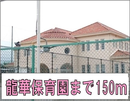 【周辺】 | ジョイフル四寳庵 | 龍華保育園様まで150m