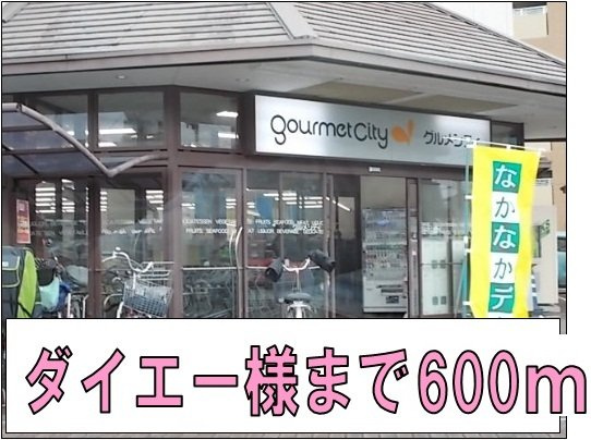 【周辺】 | ジョイフル四寳庵 | ダイエー様まで600m