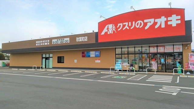 プエブロ　Ｂの周辺|クスリのアオキ秋葉町店まで850m