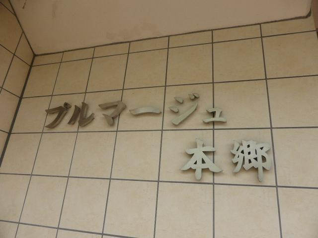 プルマージュ本郷のエントランス