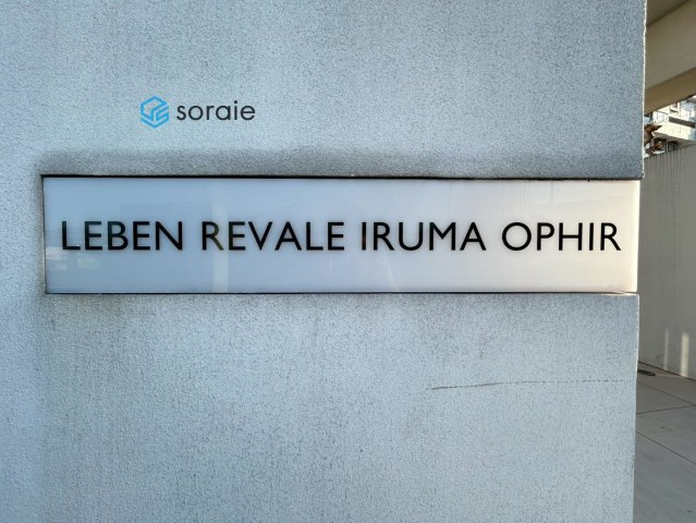 レーベンリヴァーレ入間オフィールのその他|令和8年1月27日撮影。