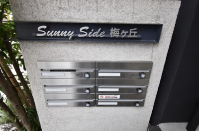 【その他共用部分】 | サニーサイド梅ヶ丘