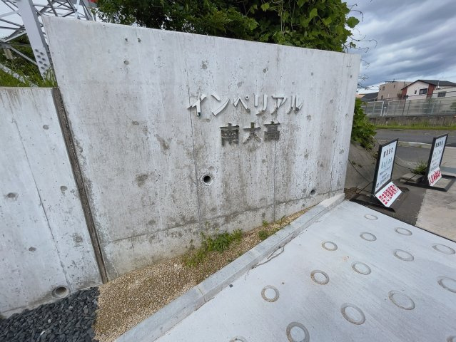 インぺリアル南大高の庭