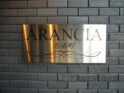 【その他】 | アランシア方南町