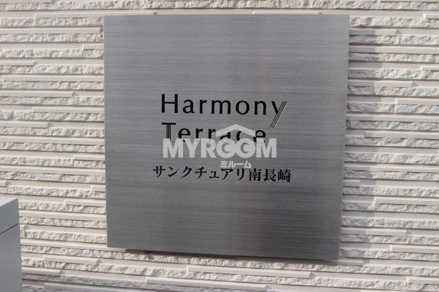 サンクチュアリ南長崎のその他|物件名