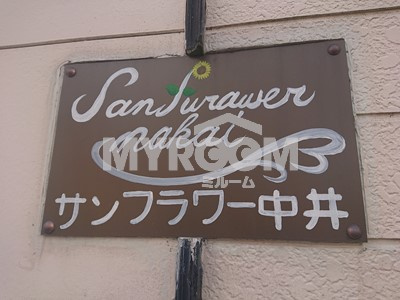 サンフラワー中井のその他