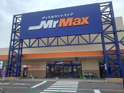 【周辺】 | ファミリア長門石 | ミスターマックス北茂安店まで1500m