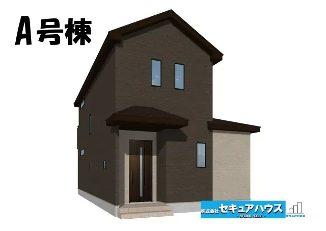 【同施工物件ご案内】豊明市新田町門先　全2棟の外観|【A号棟外観パース】
■株式会社　セキュアハウス■
住宅ローンに強く、知識、経験豊富なスタッフ在籍
お客様に寄り添い、ご成約後もサポート致します。