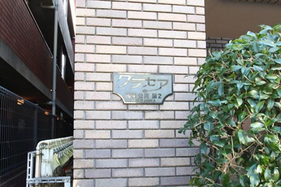 【その他】 | グラッセア馬事公苑第二