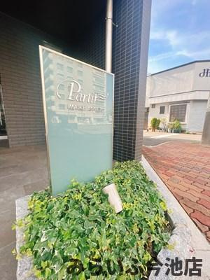 【エントランス】 | パルティール今池アネックス