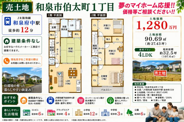 和泉市伯太町1丁目　建築条件なし土地