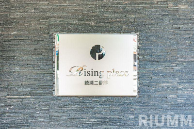 【その他】 | Rising place 綾瀬二番館