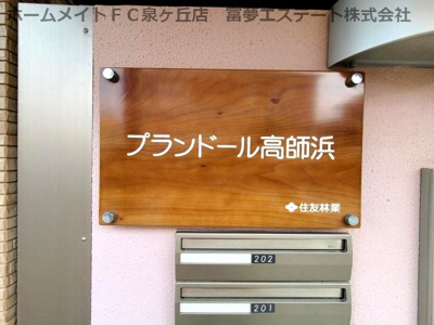 【エントランス】 | プランドール高師浜