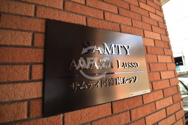 サムティ阿波座Lussoのその他|サムティ阿波座Lusso　看板