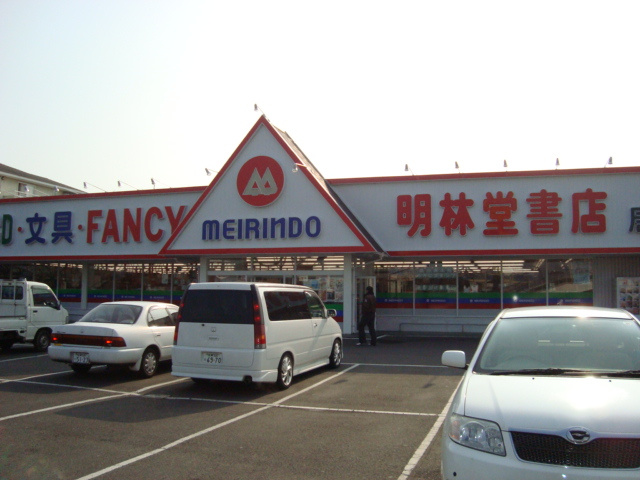 グレイスシャトーの周辺|明林堂書店まで820ｍ