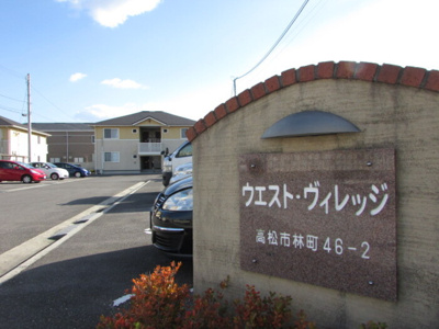 【エントランス】 | ウエストヴィレッジ B棟 | エントランス