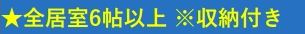 【その他】 | 藤沢市石川5丁目 中古戸建 | 全居室６帖以上　全居室収納付き