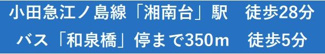 【その他】 | 藤沢市石川5丁目 中古戸建 | 交通機関へのアクセス