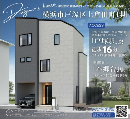 横浜市戸塚区上倉田町　新築戸建【仲介手数料無料】の外観パース