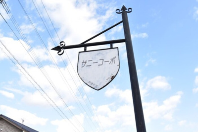  | サニーコーポ C棟 | 名称盤