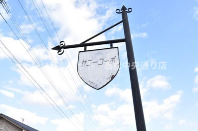  | サニーコーポ C棟 | 名称盤