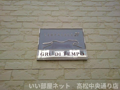 【その他】 | レオパレスグルーデテンポ