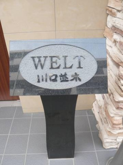 【その他】 | ヴェルト川口並木 |  