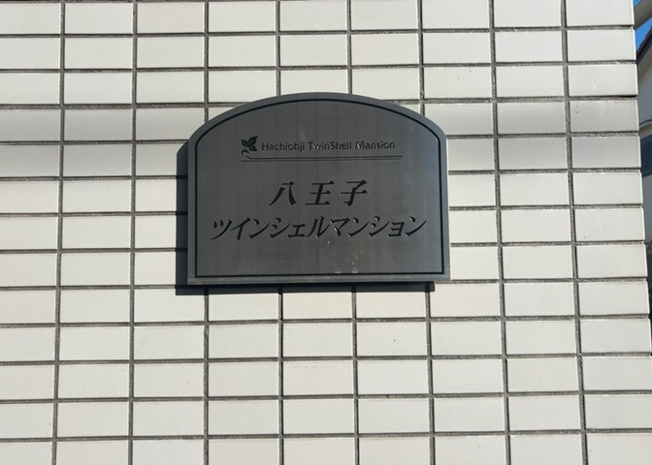 【外観】 | 八王子ツインシェルマンション | 人が暮らすうえで日光は大切な要素となります。日当たりの良さは譲れないポイントですね。併せて近くに大きな建築物の建築予定がないか、あるいはそれが可能な土地が近くにないか事前に確認することもお勧めします。