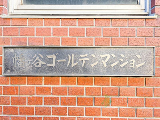 【現況写真】 | 幡ヶ谷ゴールデンマンション