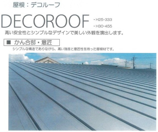 【構造・工法・仕様】 | 新築　JR横浜線　相原駅　京王相模原線　橋本駅　相原 | 屋根材　ガルバリウム鋼板　デコルーフ
金属屋根のメリット　地震に強い　サビに強い　風に強い