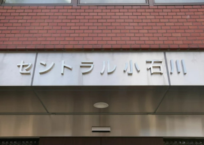 【その他】 | セントラル小石川