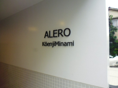 【エントランス】 | ALERO高円寺南