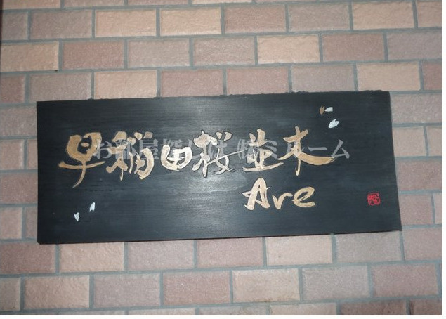 早稲田桜並木AVEのその他|早稲田桜並木Ａｖｅ