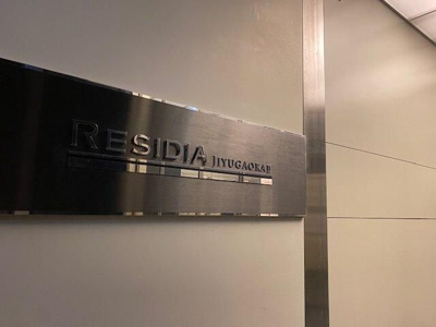 【その他】 | レジディア自由が丘Ⅱ