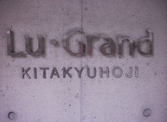 【外観】 | ル・グランデ北久宝寺