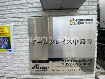 【その他共用部分】 | アールグレイス中島町