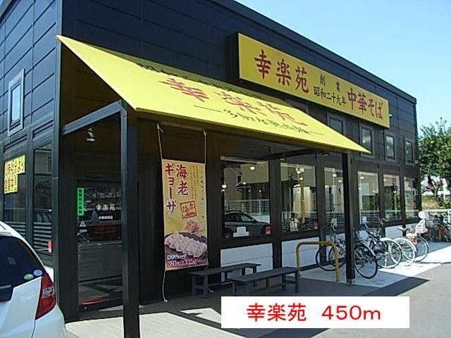 アンベリーの周辺|幸楽苑まで450m