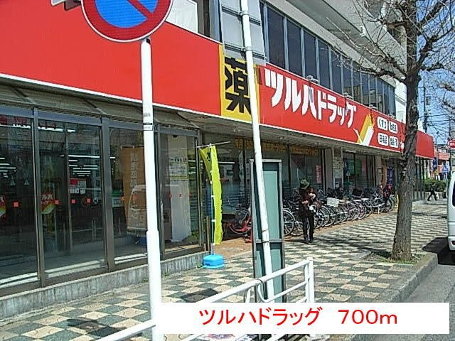 アンベリーの周辺|ツルハドラッグまで700m