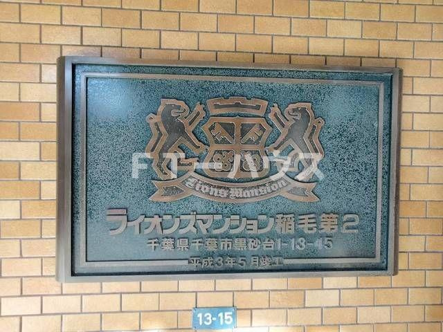 ライオンズマンション稲毛第２のその他共用部分