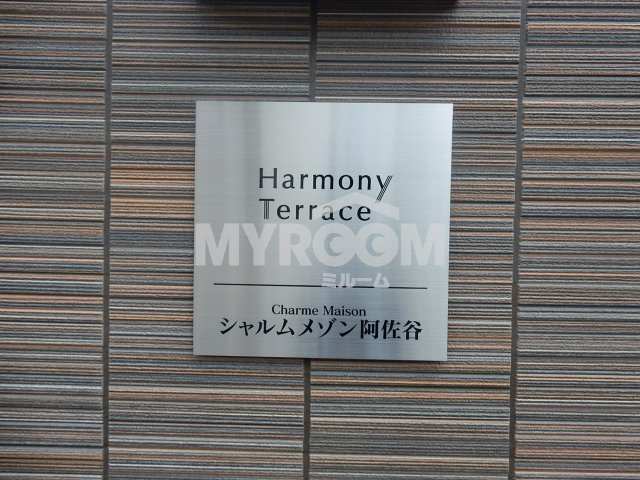 シャルムメゾン阿佐谷のその他