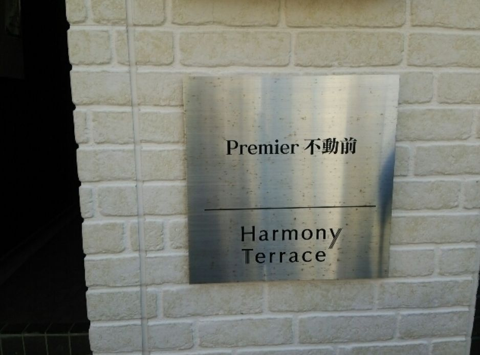 Premier不動前（プレミア不動前）のその他