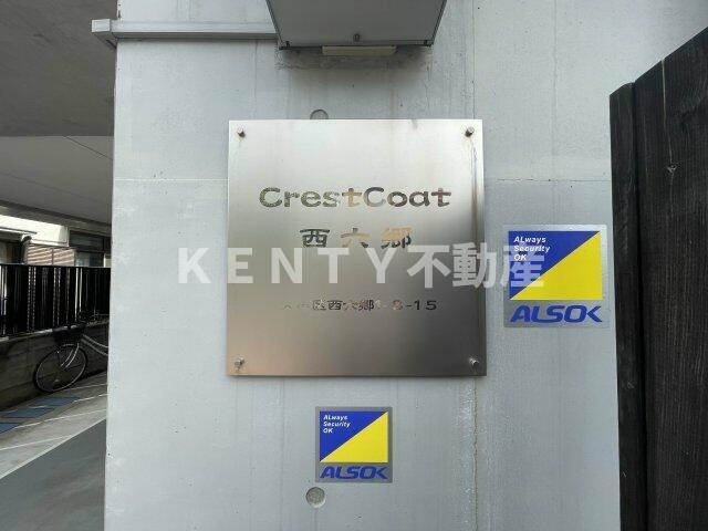 【その他】 | クレストコート西六郷