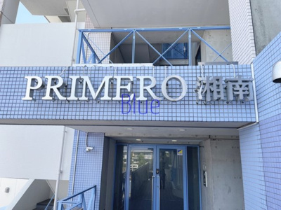 【その他】 | プリメロ湘南