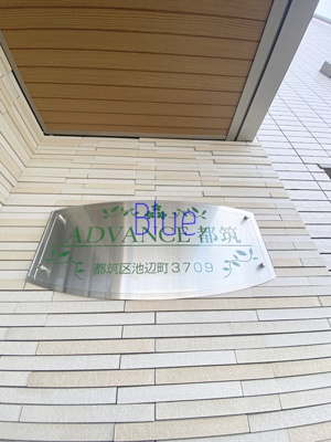 【その他】 | アドヴァンス都筑